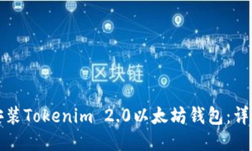 如何安装Tokenim 2.0以太坊钱包：详细指南