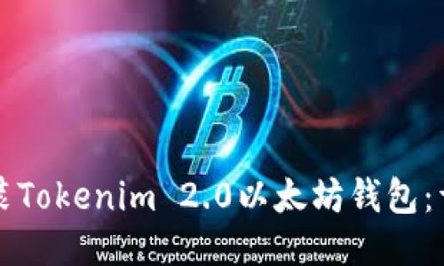 如何安装Tokenim 2.0以太坊钱包：详细指南