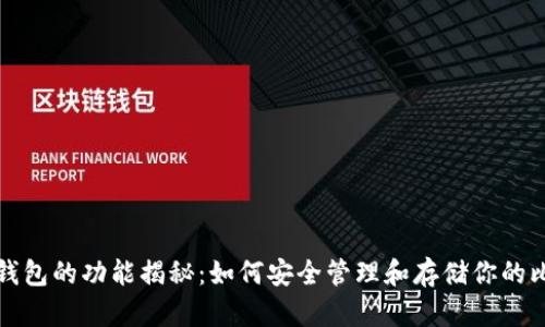 好比特币钱包的功能揭秘:如何安全管理和存储你的比特币资产