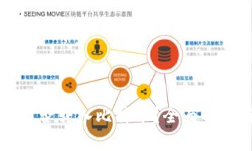 以太坊钱包能否转入比特币？全面解析与解决方案