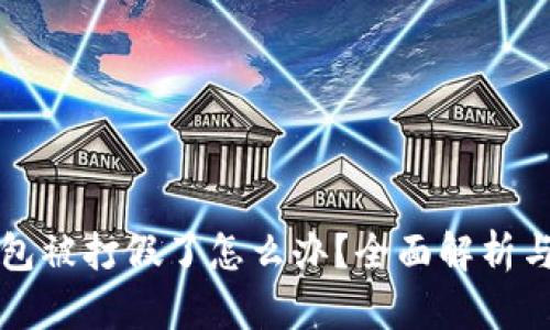 区块链钱包被打假了怎么办?全面解析与应对策略