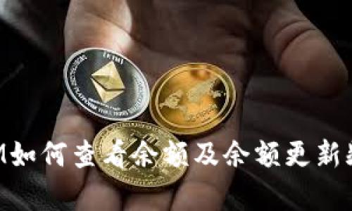 TokenIM如何查看余额及余额更新频率详解