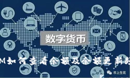 TokenIM如何查看余额及余额更新频率详解