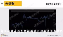 解决比特币钱包数据同步出错的方法与