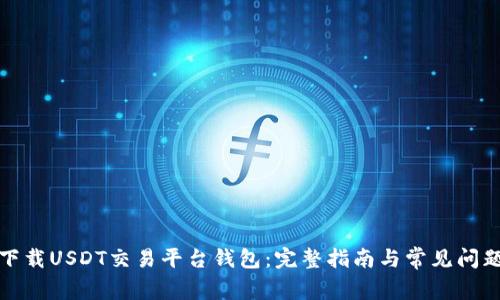 如何下载USDT交易平台钱包：完整指南与常见问题解答