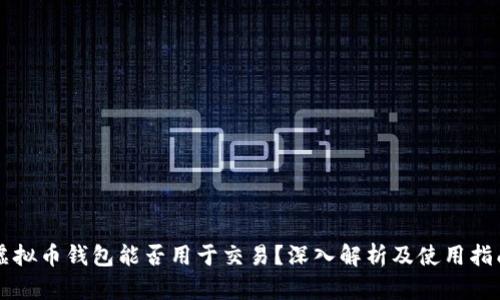 虚拟币钱包能否用于交易？深入解析及使用指南