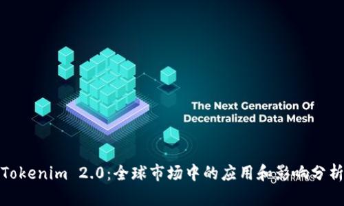 Tokenim 2.0:全球市场中的应用和影响分析