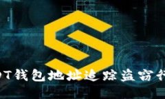 如何通过USDT钱包地址追踪盗窃行为：