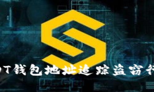 如何通过USDT钱包地址追踪盗窃行为：全面指南