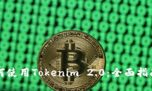 大陆用户如何使用Tokenim 2.0：全面指南与使用技巧