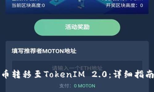 如何将主网币转移至TokenIM 2.0:详细指南与常见问题