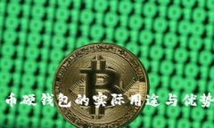 比特币硬钱包的实际用途与优势剖析