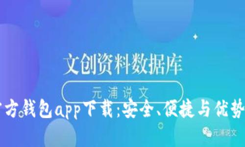 以太坊官方钱包app下载：安全、便捷与优势全面解析