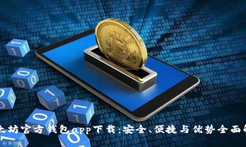 以太坊官方钱包app下载：安全、便捷与优势全面解析