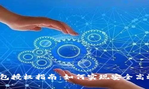 TokenIM 2.0 钱包授权指南：如何实现安全高效的数字资产管理