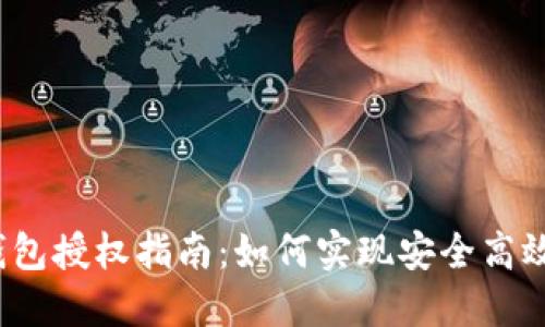 TokenIM 2.0 钱包授权指南：如何实现安全高效的数字资产管理