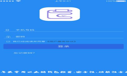 2023年最常用以太坊钱包推荐:安全性、功能性全面分析