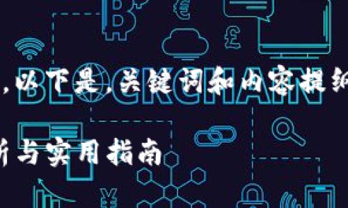 由于请求涉及详细内容和字数要求，以下是，关键词和内容提纲。内容的具体展开需要进一步生成。

挖矿到TokenIM2.0的确认时间解析与实用指南
