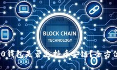 TokenIM 2.0钱包是否支持币安链？全方位
