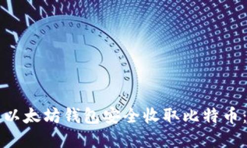 如何通过以太坊钱包安全收取比特币：完整指南