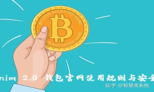 Tokenim 2.0 钱包官网使用规则与安全指南