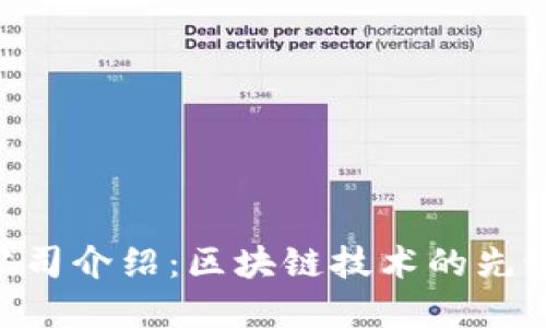 Tokenim公司介绍：区块链技术的先锋与创新者