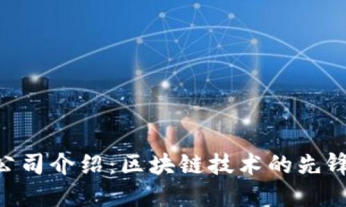 Tokenim公司介绍：区块链技术的先锋与创新者