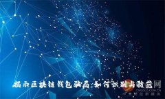 揭示区块链钱包骗局：如何识别与防范