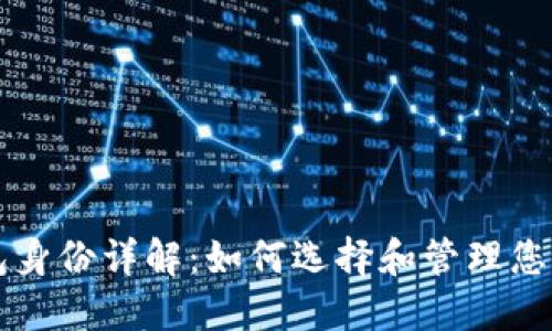 以太坊钱包身份详解:如何选择和管理您的数字钱包