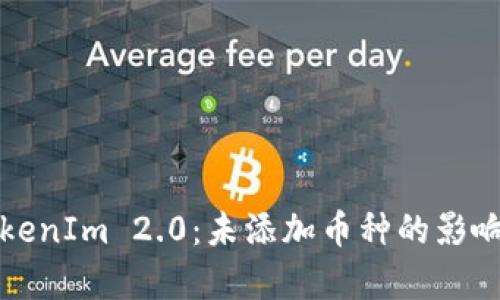 全面解析TokenIm 2.0：未添加币种的影响及解决方案