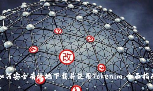 如何安全有效地下载并使用Tokenim：全面指南