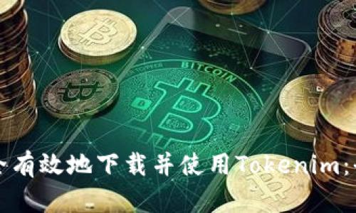 如何安全有效地下载并使用Tokenim：全面指南