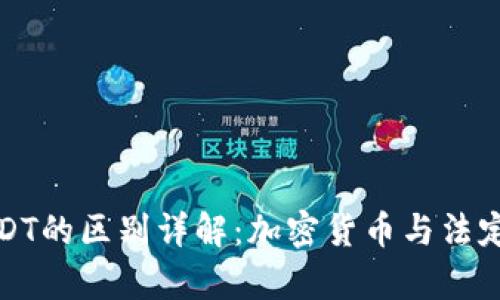 人民币钱包与USDT的区别详解:加密货币与法定货币的对比分析