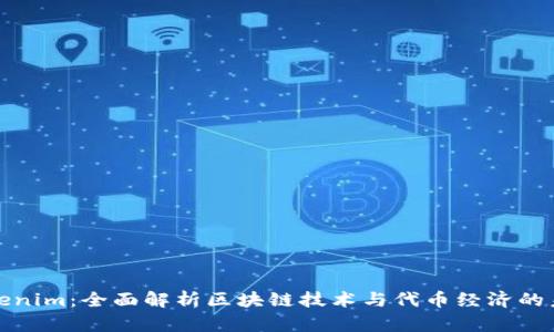 Tokenim：全面解析区块链技术与代币经济的未来
