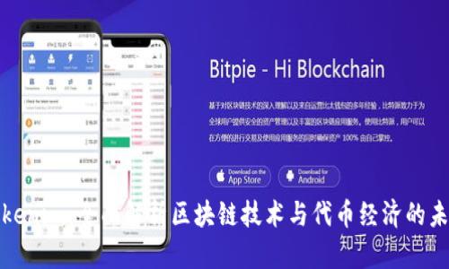 Tokenim：全面解析区块链技术与代币经济的未来