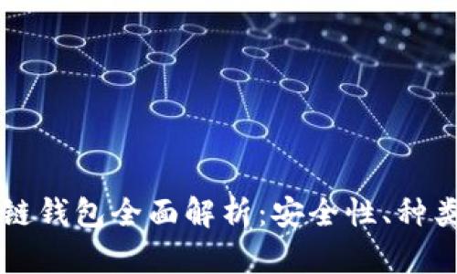 以太坊区块链钱包全面解析:安全性、种类及使用指南