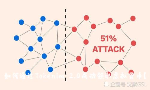 如何通过Tokenim 2.0成功领取虚拟货币?