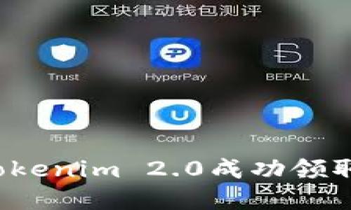 如何通过Tokenim 2.0成功领取虚拟货币?