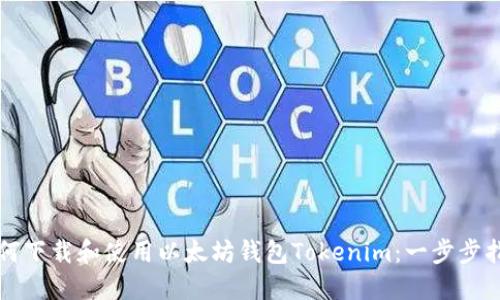 如何下载和使用以太坊钱包Tokenim:一步步指南