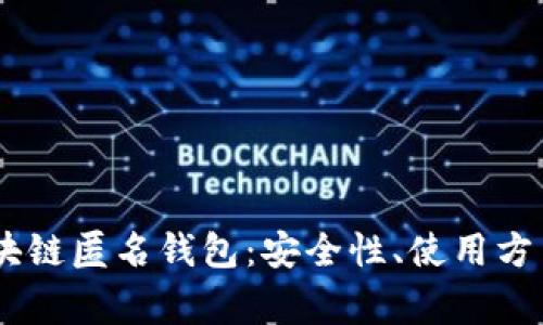 全面解析USDT区块链匿名钱包:安全性、使用方法与常见问题解答