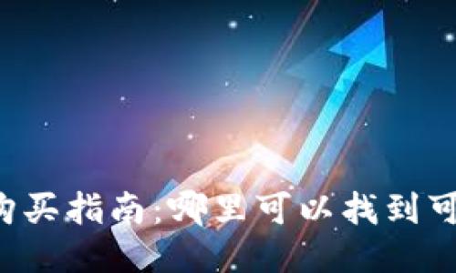 区块链硬钱包购买指南：哪里可以找到可信赖的硬钱包？
