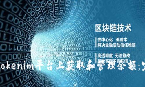 如何在Tokenim平台上获取和管理余额:完整指南