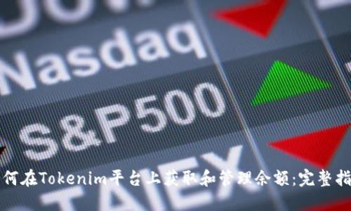 如何在Tokenim平台上获取和管理余额:完整指南