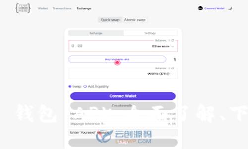 TokenIM 2.0 钱包 APK:全面了解、下载与使用指南