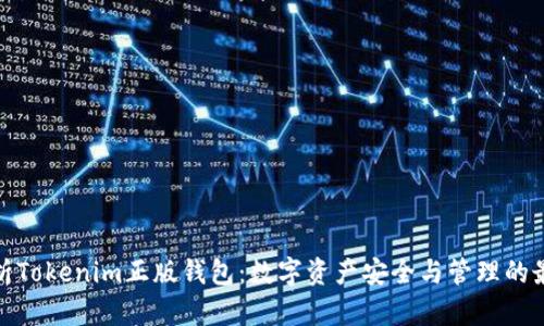 全面解析Tokenim正版钱包:数字资产安全与管理的最佳选择