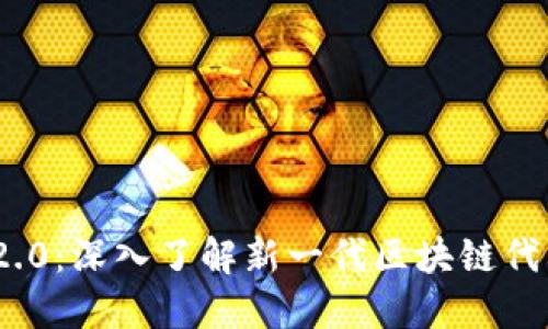 Tokenim 2.0:深入了解新一代区块链代币管理平台