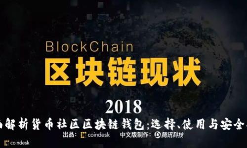 全面解析货币社区区块链钱包:选择、使用与安全指南
