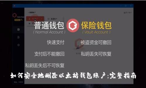 如何安全地删除以太坊钱包账户：完整指南