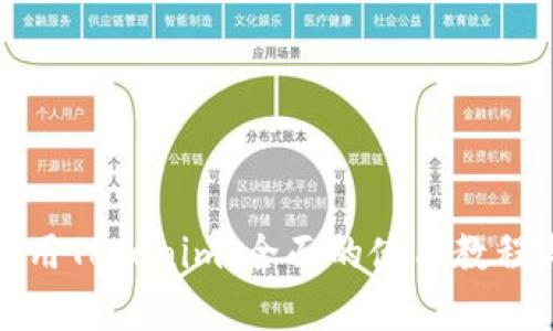 如何有效使用Tokenim：全面的使用教程与实用技巧
