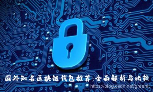 国外知名区块链钱包推荐：全面解析与比较